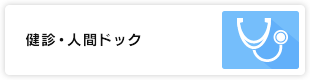 健診・人間ドック