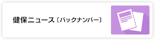 健保ニュース（バックナンバー）