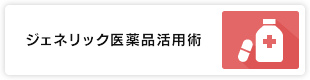 ジェネリック医薬品活用術