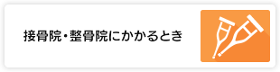 接骨院・整骨院にかかるとき