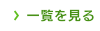 一覧を見る