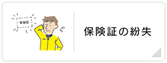 保険証の紛失