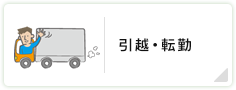 引越・転勤