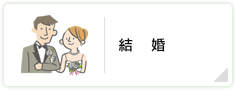 結婚