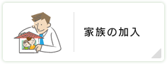家族の加入