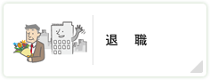 退職