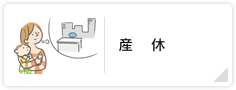 産休