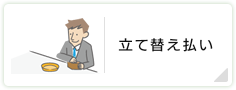 立て替え払い