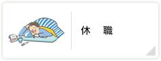 休職