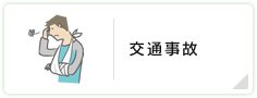 交通事故
