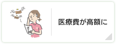 医療費が高額に