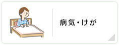 病気・けが