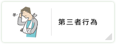 第三者行為