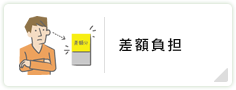 差額負担