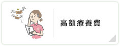 高額療養費
