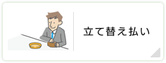 立替払い