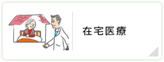 在宅医療