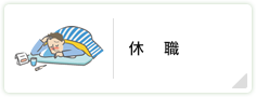 休職