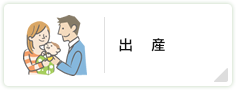 出産