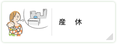 産休