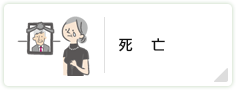 死亡