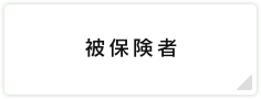 被保険者
