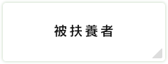 被扶養者