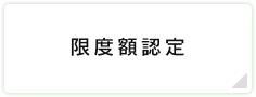限度額認定