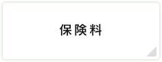 保険料