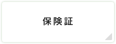 保険証