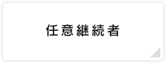 任意継続者