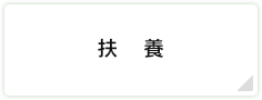 扶養