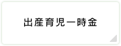 出産育児一時金