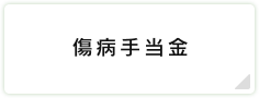 傷病手当金