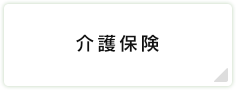 介護保険