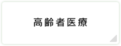 高齢者医療