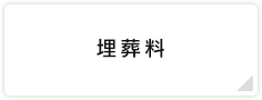 埋葬料